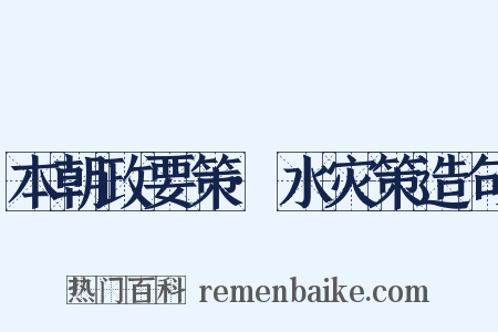 本朝政要策·水灾策造句是什么意思的图片